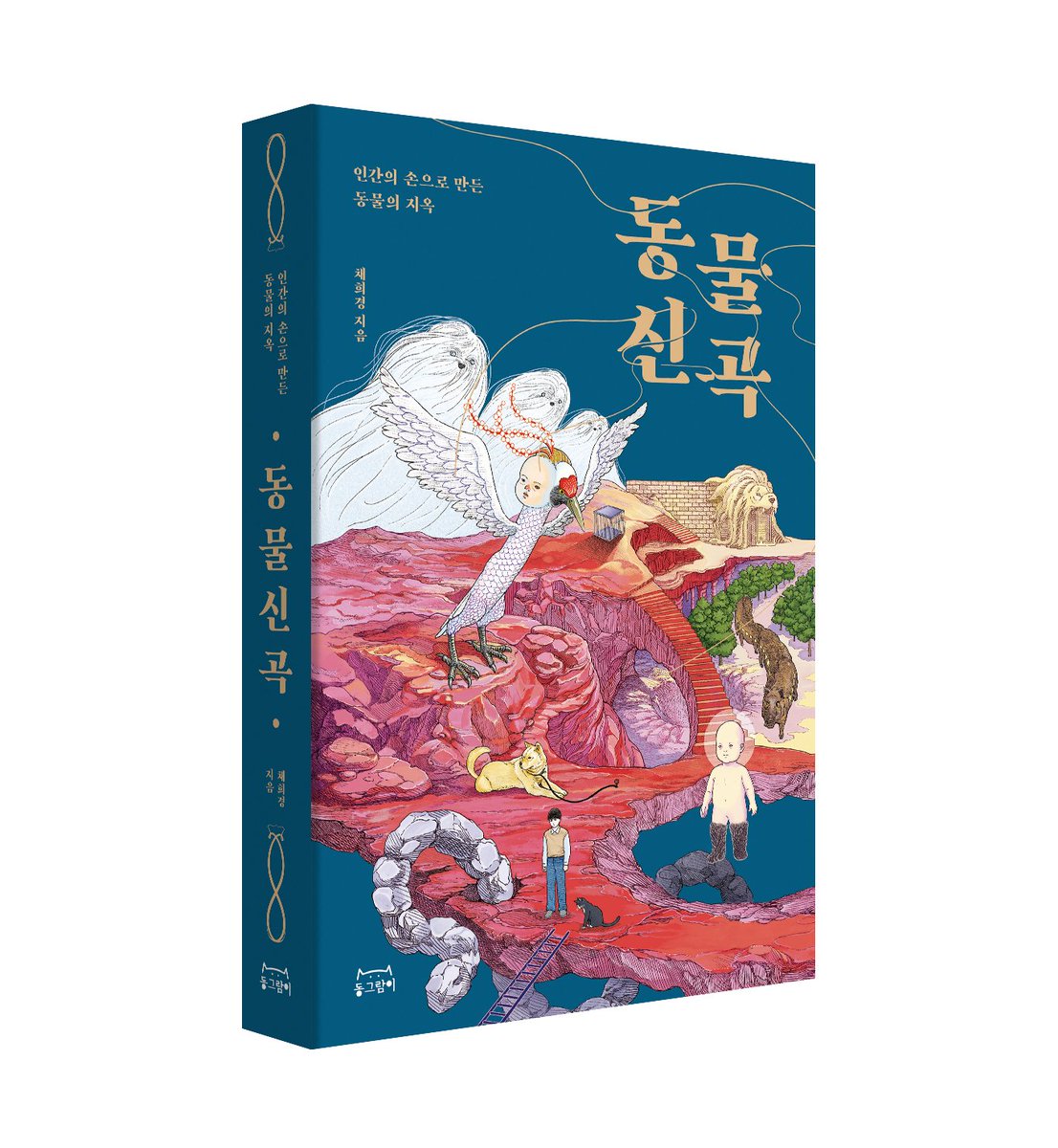 동그람이북스의 신간 『동물신곡』이 채널예스 3월 2주차 신간으로 소개되었습니다.
단테의 『신곡』을 오마주해 현대판으로 동물의 지옥을 그려내는 책, 청소년부터 동물 문제에 관심있는 성인까지 모두 재밌게, 그리고 깊게 읽으실 수 있습니다. 
ch.yes24.com/Article/View/5…
