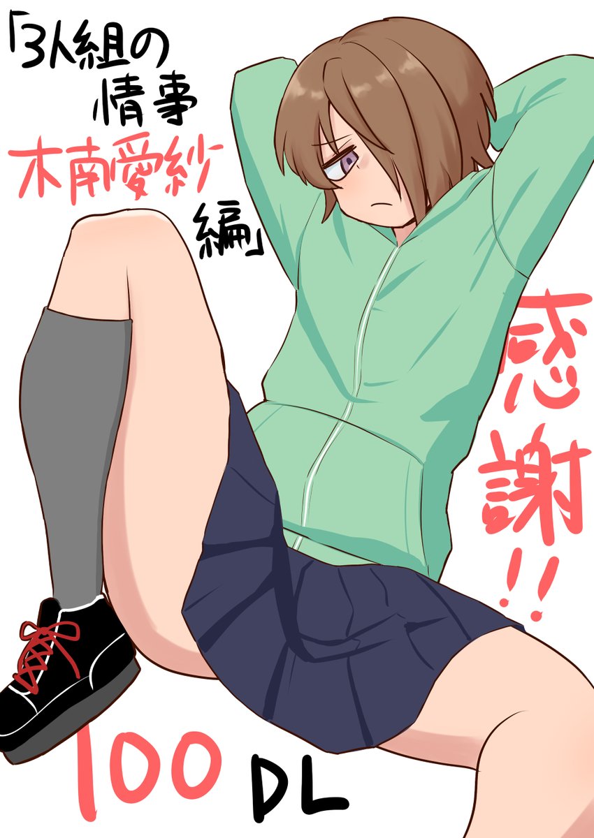 「3人組の情事 木南愛紗 編」おかげさまで100DL達成できました。引き続きよろしくお願いいたします
 FANZA:https://t.co/PaLY1e1R6O
DLsite:https://t.co/bUy7Z8yXvP 