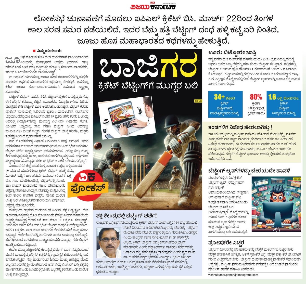 Cricket# ಮಾರ್ಚ್ 22ರಿಂದ ಐಪಿಎಲ್ ಕ್ರಿಕೆಟ್ ಸರಣಿ ಆರಂಭವಾಗುತ್ತದೆ. ಆಗ ನಡೆಯುವ ಕ್ರಿಕೆಟ್ ಬೆಟ್ಟಿಂಗ್ ಹಾವಳಿಯ ಕುರಿತು ಮುಂಜಾಗ್ರತೆ ವಹಿಸಬೇಕಾದ ಕುರಿತು ವಿಕ ಲೇಖನ.   <a href="/editor_vk/">VK Editor</a> <a href="/Sudarshanvk2/">Sudarshan Channangihalli</a> <a href="/RajeevaVK/">Rajeeva C J</a> <a href="/shhargiVK/">sadananda</a> <a href="/VkvishnukumarG/">VKvishnukumar Gener</a> <a href="/cricketworldcup/">ICC Cricket World Cup</a> <a href="/BCCI/">BCCI</a>
