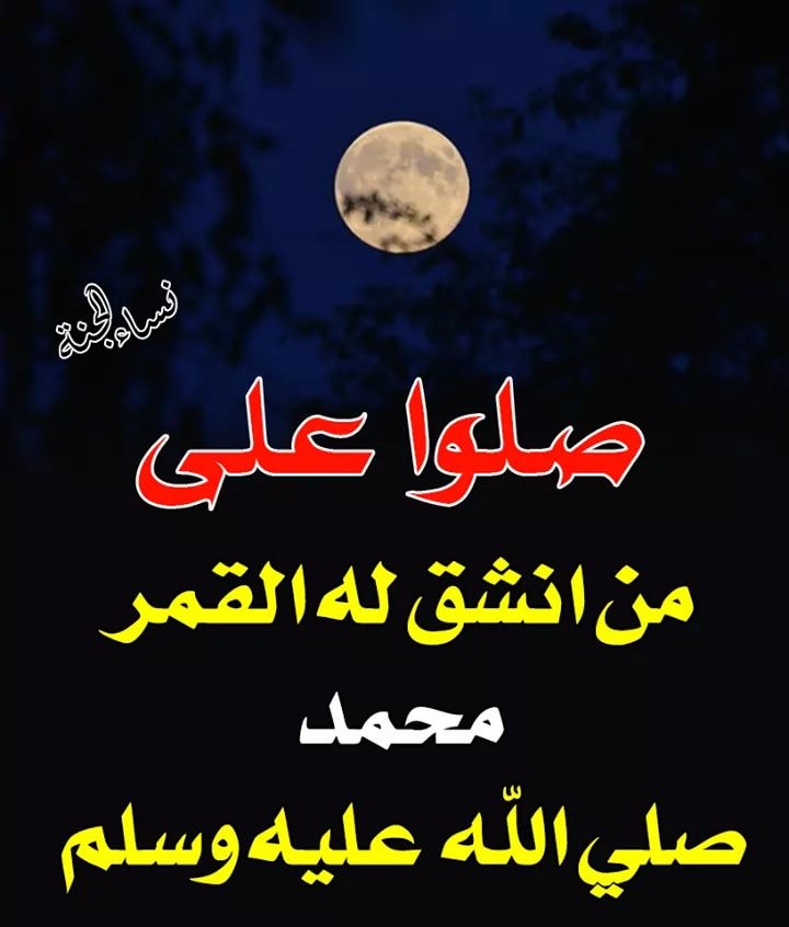 ﴿إِنَّ اللَّهَ وَمَلَائِكَتَهُ يُصَلُّونَ عَلَى النَّبِيِّ  يَا أَيُّهَا الَّذِينَ آَمَنُوا صَلُّوا عَلَيْهِ وَسَلِّمُوا تَسْلِيمًا﴾  اللَّهُم صلِّ وسلم وبارك على نبينا  مُحمد ﷺ❤