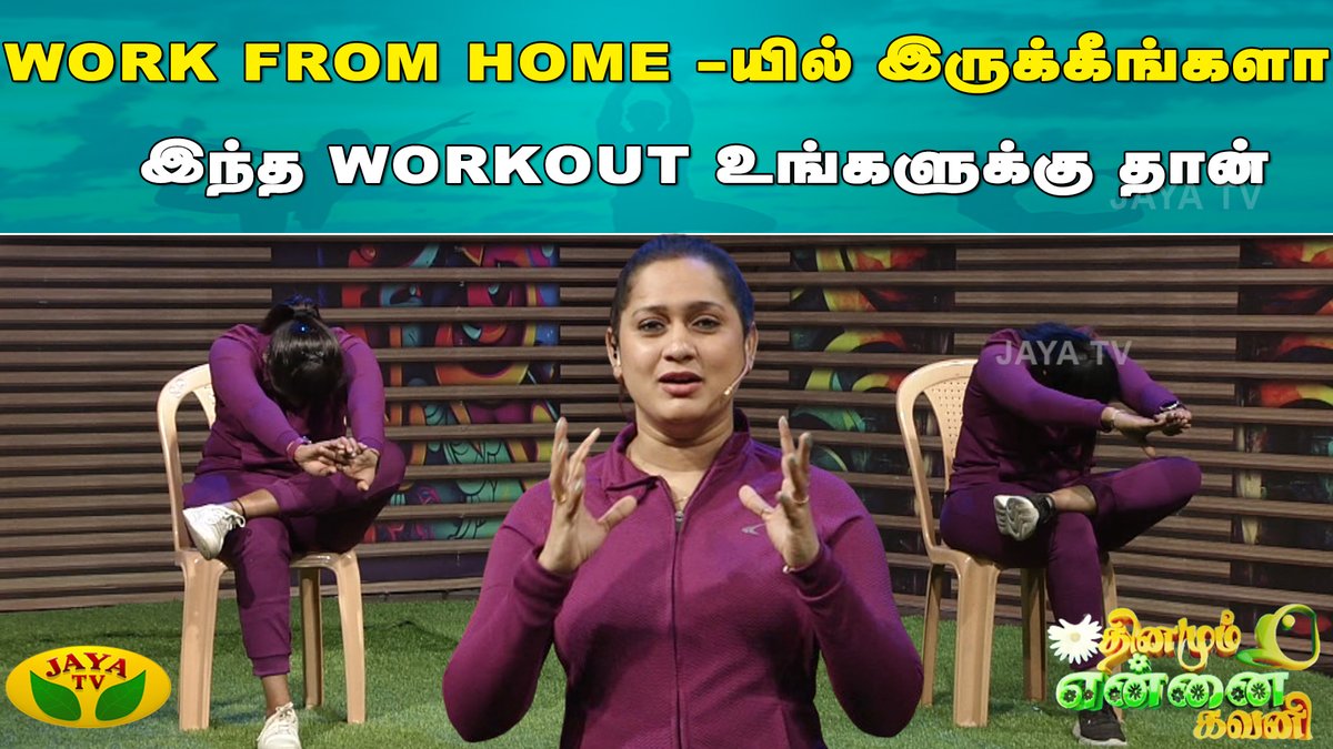 JayaTvOfficial's tweet photo. Dhinam Ennai Gavani || Work From Homeயில் இருக்கீங்களா? அப்போ இந்த Workout உங்களுக்கு தான்
Link: https://t.co/LhL0WbYRom
#DhinamumEnnaiGavani #EasyExercise #jayatv #Exercisebeginners #Exercise #fitness #workout #abworkoutforwomen #workoutsforwomen #absworkoutforwomen #armworkoutforwomen #legworkoutforwomen #easyhomeworkout #coreworkout #noequipmentfullbodyworkout #Jayatv