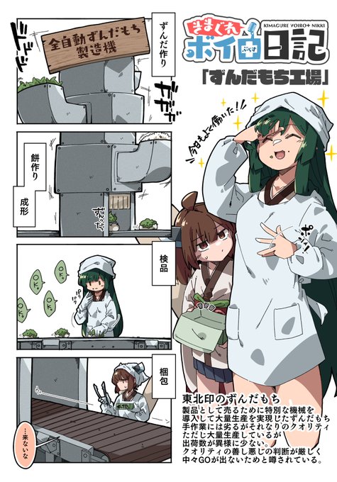 ずんだもち工場
#東北ずん子 #東北きりたん 