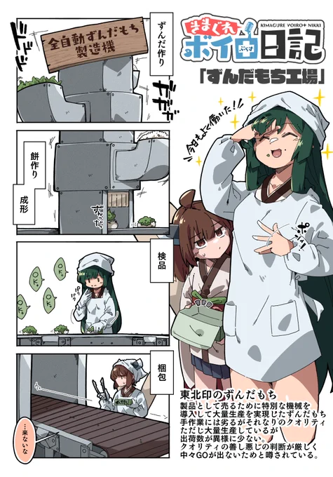 ずんだもち工場
#東北ずん子 #東北きりたん 