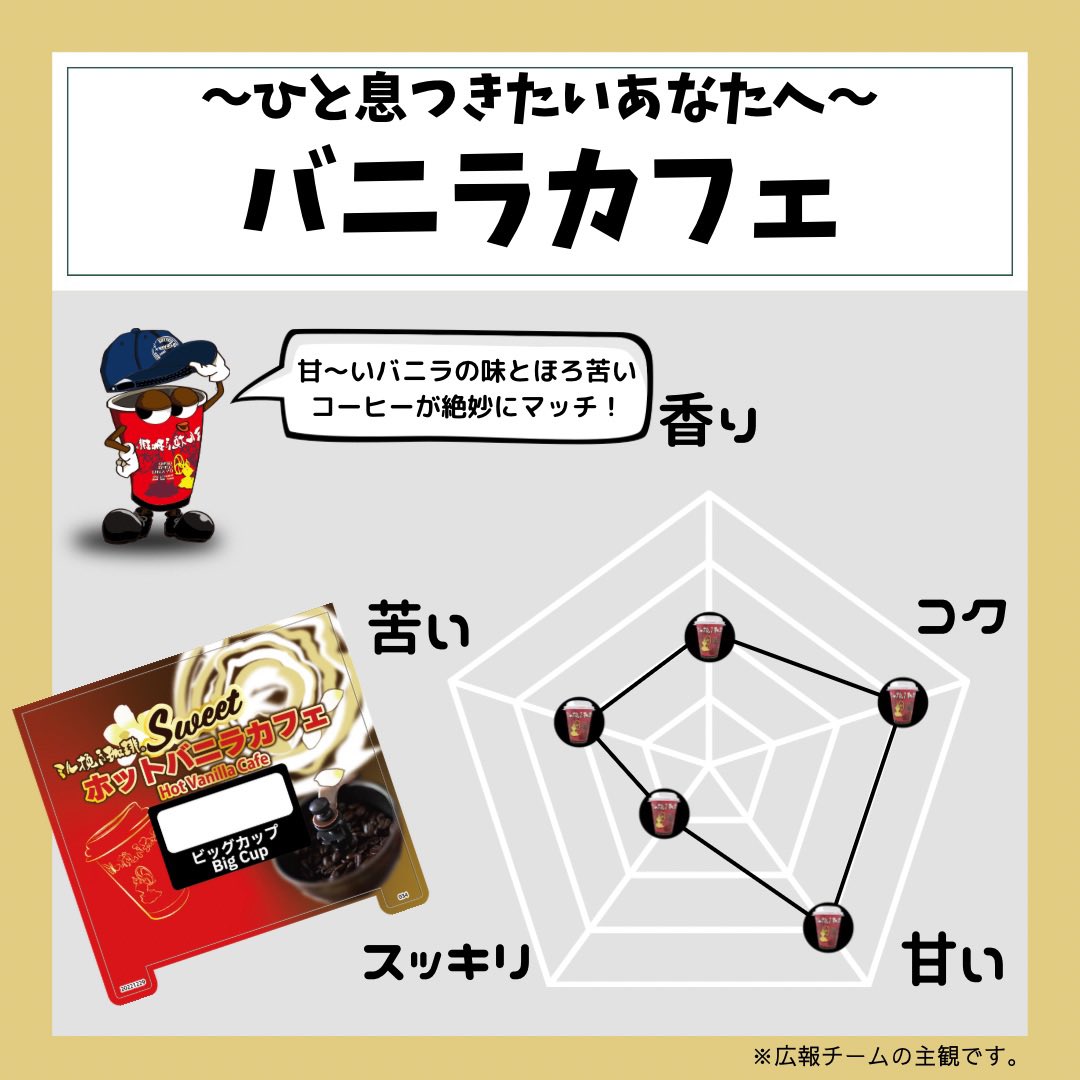 アドマイヤ商品紹介④】 本日はバニラカフェをご紹介‼️ 甘いだけでは