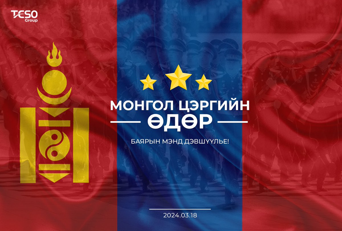 TesoGroup's tweet photo. " Монгол цэргийн өдөр" орчин цагийн зэвсэгт хүчин үүсэн байгуулагдсаны түүхт 103 жилийн ойн баярын мэндийг дэвшүүлье! 

#ТэсоГрупп #Хамтынүнэцэн https://t.co/AtRVhgoyGD