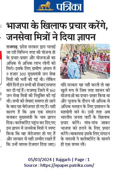 मध्य प्रदेश में भाजपा सरकार ने जन सेवा मित्रों की योजना बंद की गई है जिससे ₹10000 युवा बेरोजगार हो गए हैं #जनसेवामित्र_बहाल_करो नही तो आने वाले चुनाव में नुकसान देखने को मिलेगा
<a href="/sdPachauri1/">Satyadev Pachauri</a> <a href="/myogiadityanath/">Yogi Adityanath</a> <a href="/ChouhanShivraj/">Shivraj Singh Chouhan</a> <a href="/OfficeofSSC/">Office of Shivraj</a> <a href="/narendramodi/">Narendra Modi</a> <a href="/PMOIndia/">PMO India</a> <a href="/BJP4India/">BJP</a> <a href="/BJP4MP/">BJP Madhya Pradesh</a>