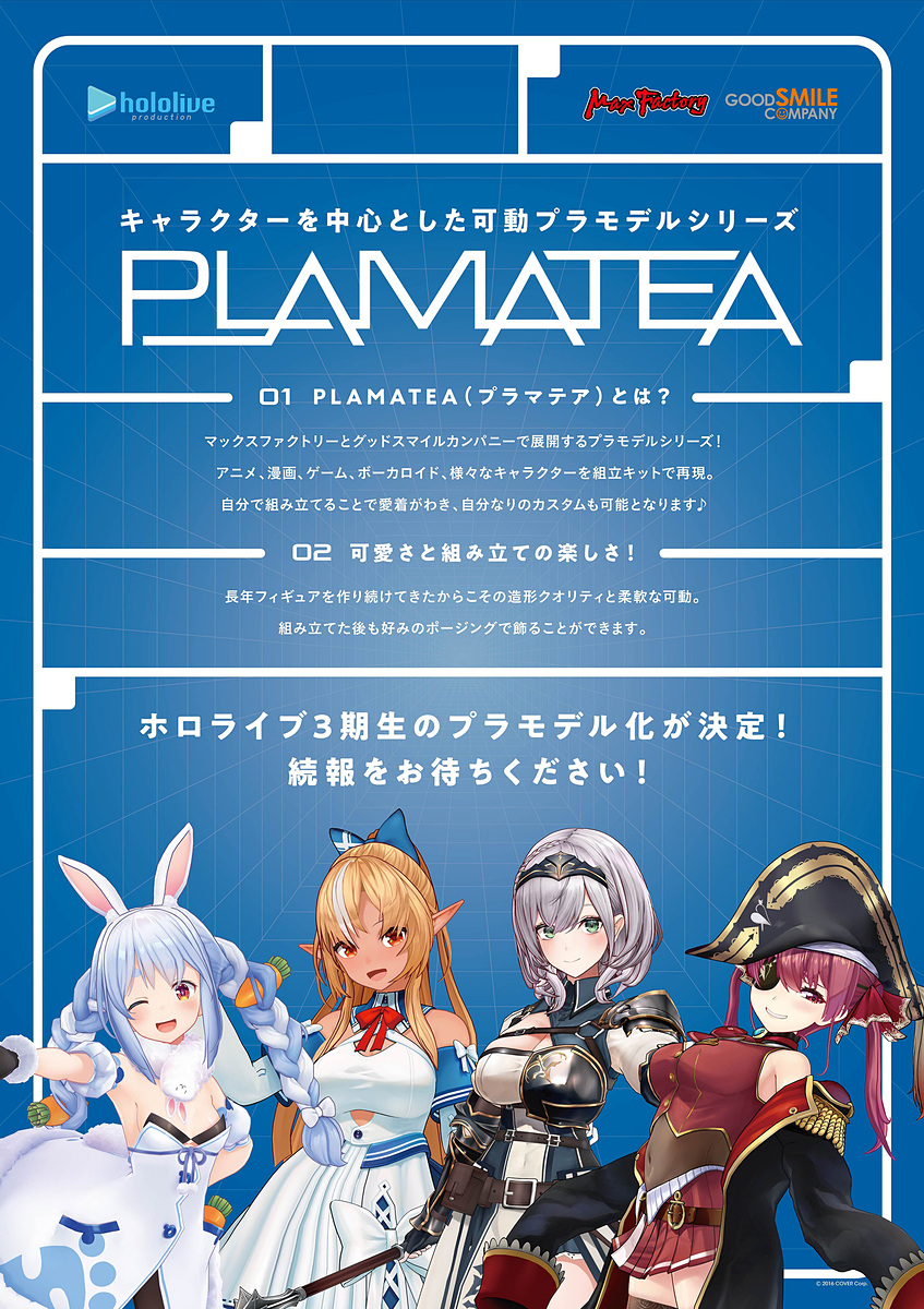 ホロライブ3期生」が可動プラモデル「PLAMATEA」として商品化決定 兎田