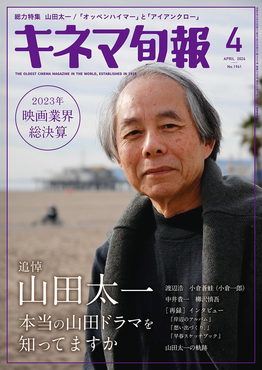 kinejun_books's tweet image. 明日（３月19日）発売の『キネマ旬報４月号（No.1941）』では #山田太一 さんの追悼を、表紙・巻頭から52ページで総力特集！
松竹大船撮影所の助監督時代から最後の作品『#五年目のひとり』まで、氏の残した数々の作品と功績を振り返ります。