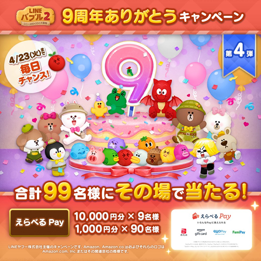 LINE_BUBBLE2_JP's tweet photo. ／
9周年ありがとうキャンペーン第4弾開催🎉
【6日目】
＼
#えらべるPay
1万円分or1,000円分が合計99名様に当たる！

今すぐ応募しよう♪
🎁応募方法
①バブル2公式Xをフォロー
②この投稿をリポスト
③バブル2にログインする
https://t.co/H8Zz3NqqXF

ログイン後の結果確認方法はリプライを見てね👀