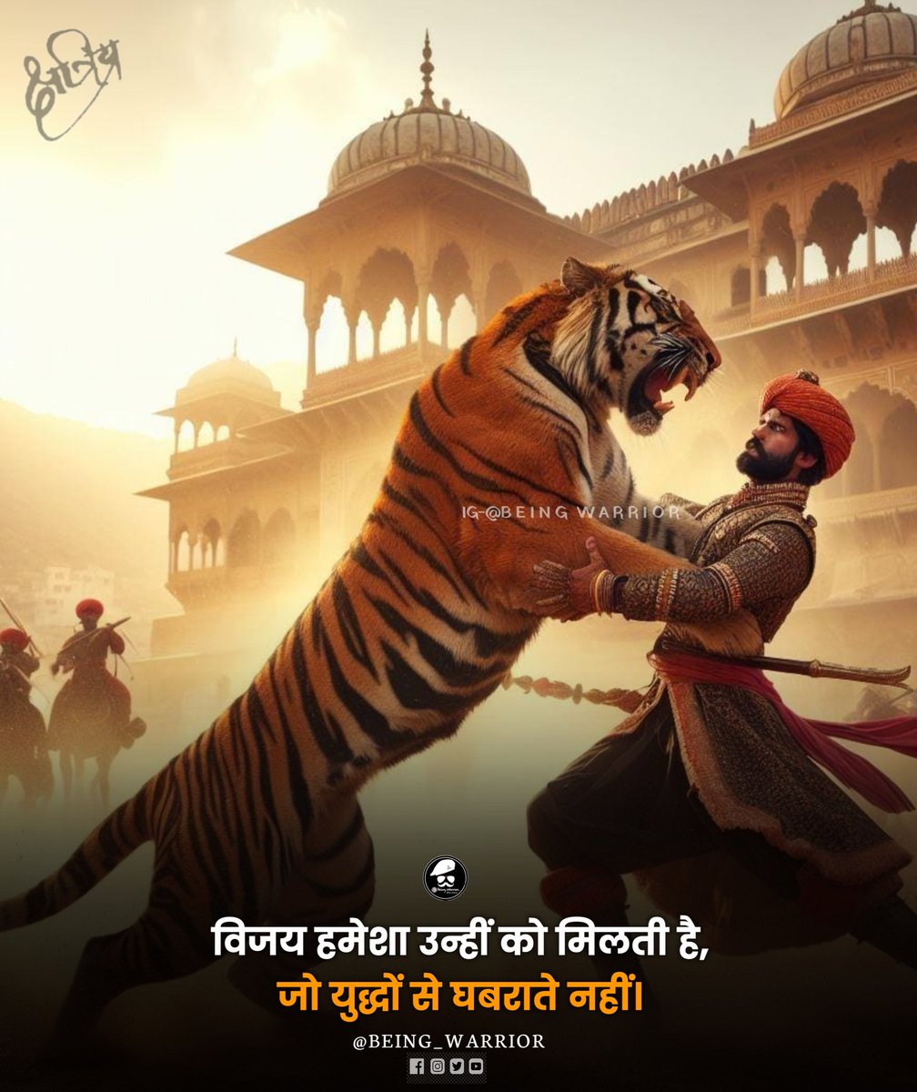 beingwarrior1's tweet photo. विजय हमेशा उन्हीं को मिलती है,
जो युद्धों से घबराते नहीं। https://t.co/XyvOogMqA9