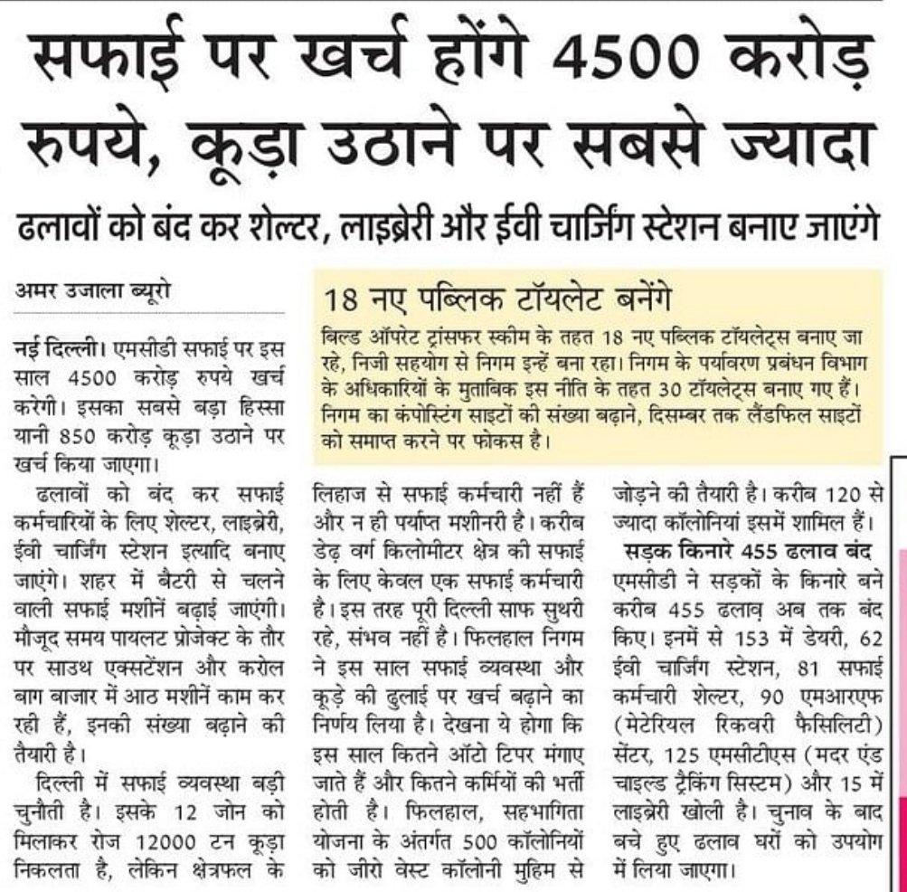 Yaad karo jab BJP ka raaj hota tha toh unka yahi Rona hota tha ki paise nahi Hain 👎
Ab kase AAP ke aane ke baad MCD ka kayakalp ho raha. 👍
Paise ki Kami nahi thi neeyat ki thi.