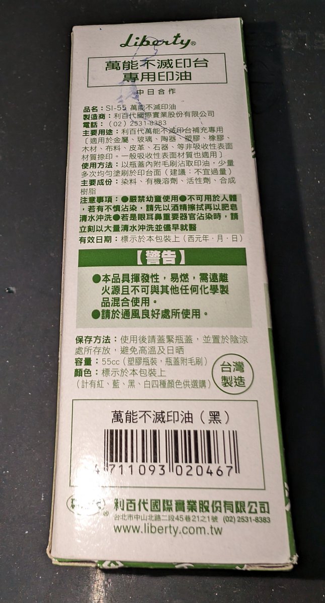 YaleChen2020's tweet photo. 利百代
萬能不滅印油
台灣製造
買了保密印章,要準備補充的印油,
雖然網拍上有一些成份性質不明的小罐可以買,適不適合不沾墨的光滑表面及乾燥速度不明,所以自己找了一下。
找了好久找到利百代的不滅印油,適合各種非吸收表面 👍👍
給不滅的你
#boycuttchina
#ABC_challenge
#AnywherebutChina
#StandWithHongKong
