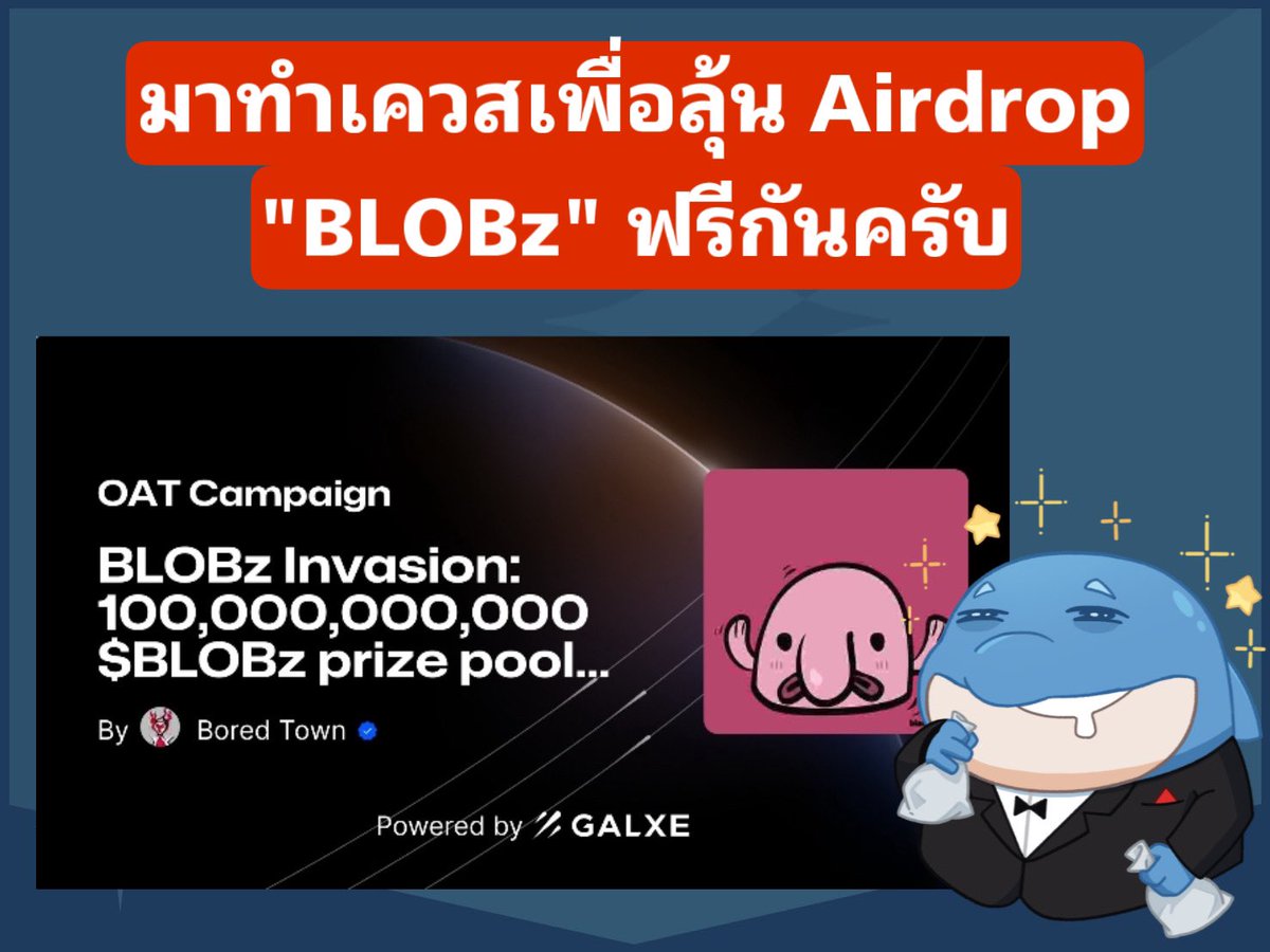 Coincuddles's tweet photo. 🚨มาทำเควสเพื่อลุ้น Airdrop “BLOBz” กัน🚨

✅ ตัวนี้จะเเจก บนoptismim ครับ

✅ Back โดย Bored Town ซึ่งชื่อเสียงดีบน optimism 

✅ถ้าคิดถึงเหรียญมีมซักตัวบน Optimism ยังไม่มีตัวไหนเป็น “winner” ที่ชัดเจน 

ดังนั้นตัวนี้ เป็นอีก 1 ตัวที่น่าสนใจ ที่มีลุ้นจะเป็น winner ในอนาคตได้ครับ

✅ ไปลุยกันเลย https://t.co/NqhUltqA65

✅  https://t.co/d4oHmzPhKs 

จัดไป!!!