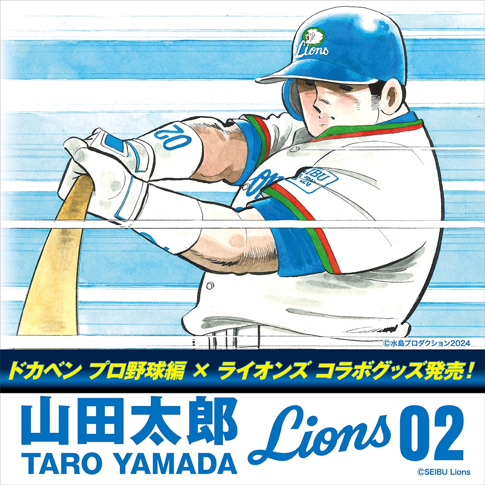 ドカベン プロ野球編