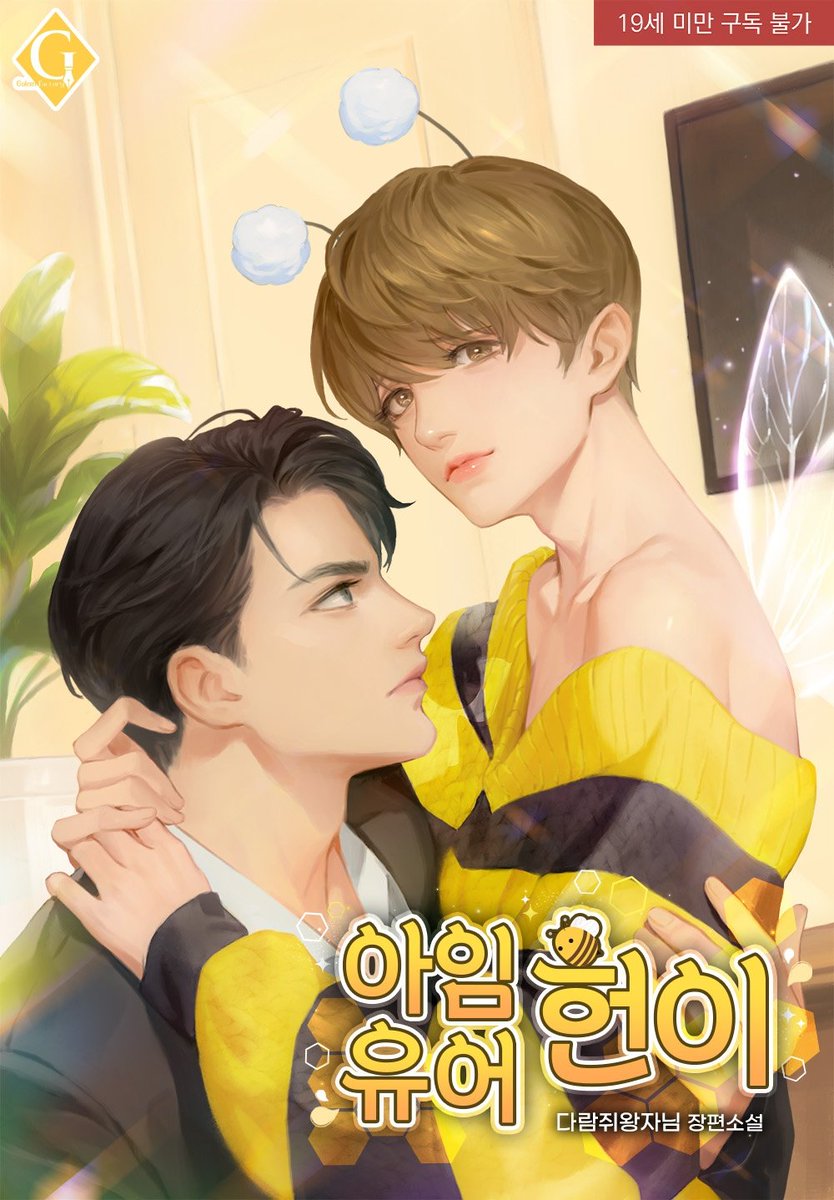 [RT 이벤트]
안녕하세요 다람쥐왕자님입니다! <아임 유어 헌이> 출간 기념 RT 이벤트를 진행합니다!

ridibooks.com/books/21071285…

참여해주신분 중 1인을 뽑아 문화상품권을 드리겠습니다

3월 25일 마감
3월 26일 당첨자 발표 하겠습니다

많이 참여해주세요♡