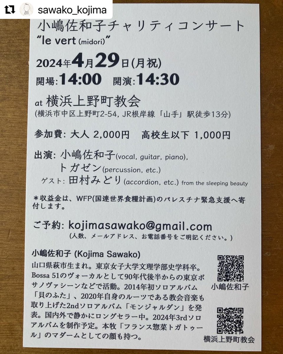 小嶋佐和子チャリティーコンサート 「le vert (midori)」＠横浜上野町教会に呼んでいただきました。
コンサートの収益金は、現在人口の9割が危機的な食糧不安に直面していると言われるガザ地区へ、WFP(国連世界食糧計画)を通じて寄付します。
#sawakokojima  #小嶋佐和子