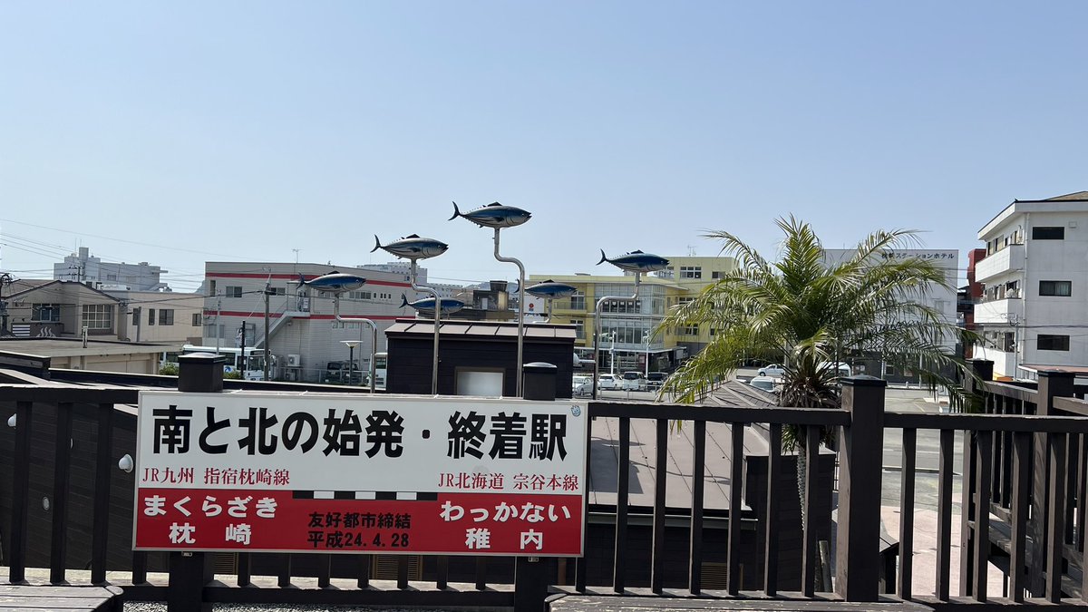 seien_saunner's tweet photo. 昨年夏稚内駅を出発し、
日本縦断しながら各地のサウナを巡り、
今年春枕崎駅に到達できました✨
いやーーーほんっとに遠かった🤣笑
 #青春18きっぷ日本縦断サ旅 https://t.co/TJ51WFoPRa