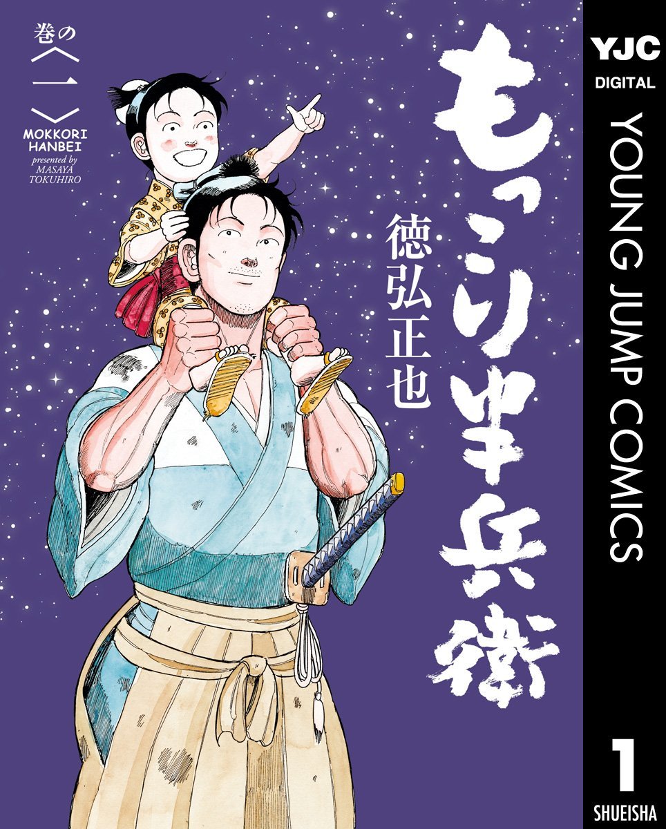 ジャングルの王者ターちゃんの徳弘正也先生最新作『もっこり半兵衛』1