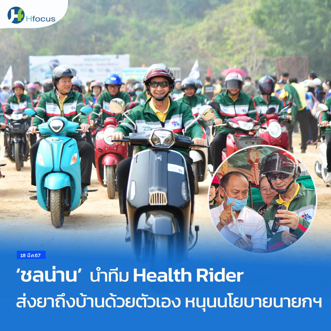 hfocusnews's tweet photo. ‘ชลน่าน’ นำทีม Health Rider ส่งยาถึงบ้านด้วยตัวเอง หนุนนโยบายนายกฯ ‘ 30 บาทรักษาทุกที่ฯ’
https://t.co/wPEWsToMn2
#Hfocus #HealthRider #30บาทรักษาทุกที่ #เศรษฐา #ชลน่าน https://t.co/Vr8pep6Iw1