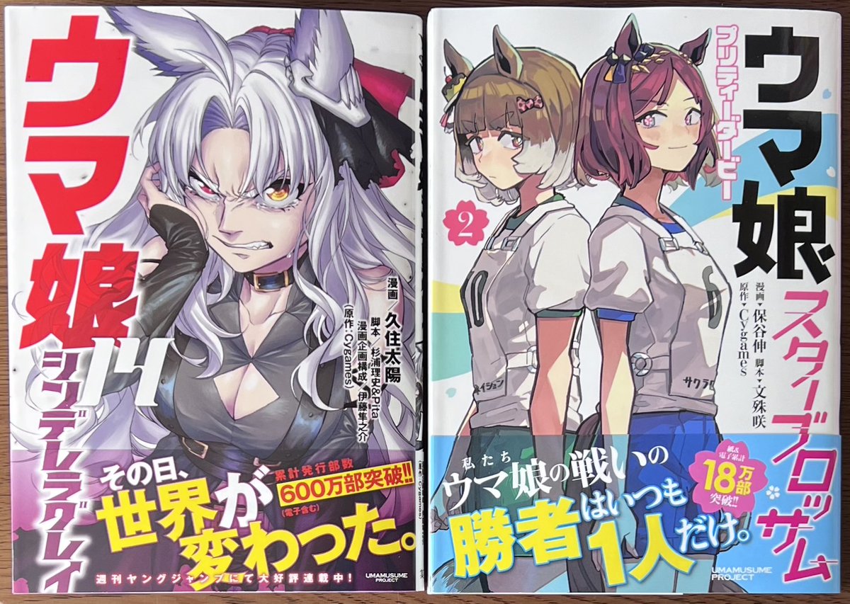 ウマ娘 シンデレラグレイ」14巻！ 「#ウマ娘 プリティーダービー