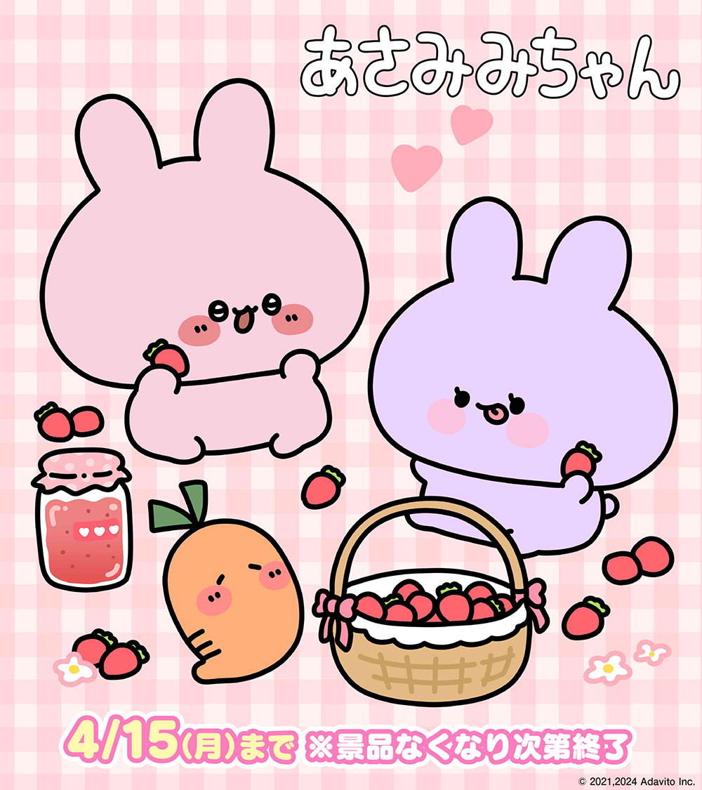 🐰━━━━━━━━━━🐰 本日4/2(火)から ＃あさみみちゃん