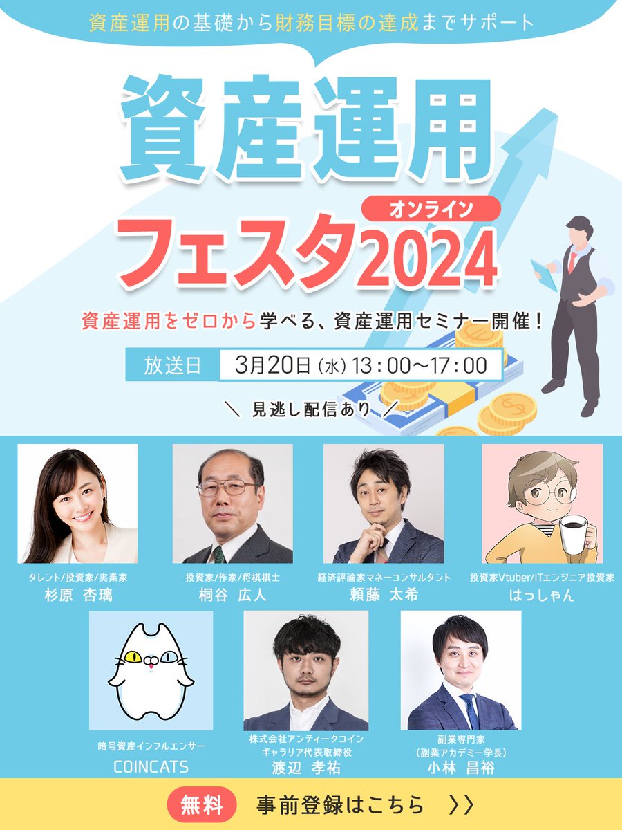 3月20日（水・祝）に資産運用の基礎知識を1日でまるっと学べる、資産運用フェスタを開催いたします。  今話題の新NISAのお得な活用方法や、株式投資の基礎知識、株主優待の魅力、不動産投資や暗号通貨投資、さらにアンティークコイン投資の世界までご案内いたします！  各 ...