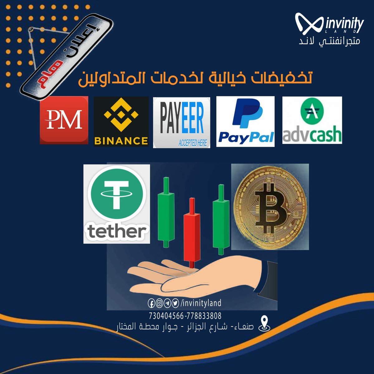 invinityland's tweet photo. فرصة ذهبية للمتداولين!
استمتع بتخفيضات استثنائية على خدمات السحب والإيداع من وإلى كافة المحافظ والبنوك الإلكترونية!
لا تفوّت هذه الفرصة!
*للحصول على  الخدمة او الاستفسار يرجى التواصل على*  https://t.co/EzoIJLbXUF
 او  https://t.co/IXZOpiUdCt https://t.co/HOMK2BX7cj