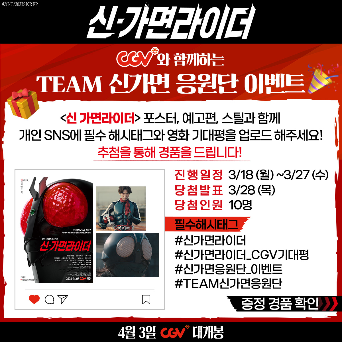 <신 가면라이더> 개봉을 맞아, 전국에 계신 TEAM 신가면 응원단원 분들을 위해 준비했습니다! 🎉 🎊TEAM 신가면 응원단 이벤트🎊 <신 가면라이더>...