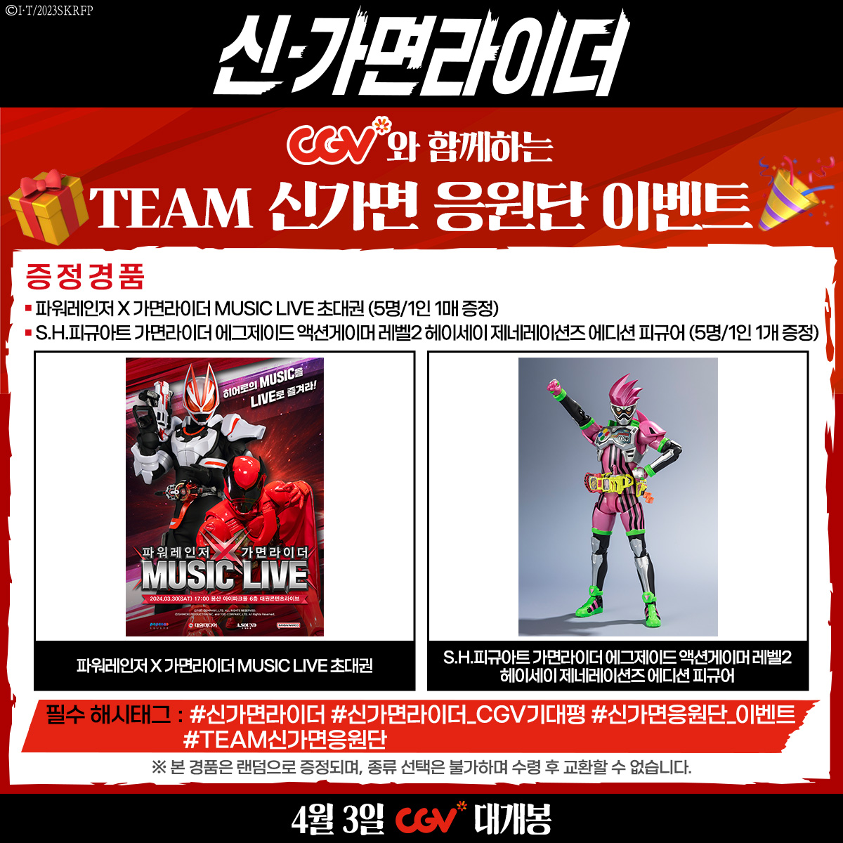 <신 가면라이더> 개봉을 맞아, 전국에 계신 TEAM 신가면 응원단원 분들을 위해 준비했습니다! 🎉 🎊TEAM 신가면 응원단 이벤트🎊 <신 가면라이더>...