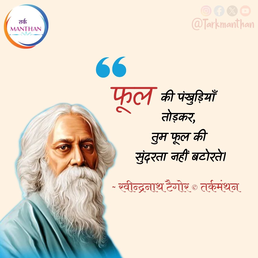 TarkManthan's tweet photo. “फूल की पंखुड़ियाँ तोड़कर, तुम फूल की सुंदरता नहीं बटोरते।” ~रवीन्द्रनाथ टैगोर © तर्कमंथन
#tarkmanthan https://t.co/OCYzqQe3SG