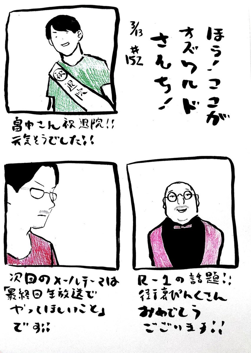 kokoozu's tweet photo. 「ほら！ここがオズワルドさんち！」第１５２回放送後記（作家せおの手書き）

今週のメールテーマは、
『最終回 生放送でやってほしいこと』

📩ozu@tbs.co.jp
締切：3/18（月）18時

#ここオズ https://t.co/qn8rMbKgDs