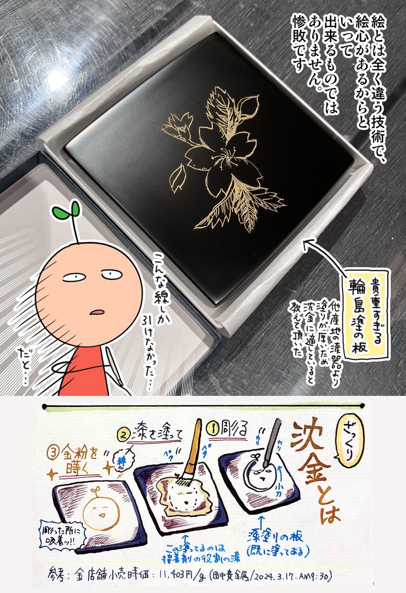 漆器の加飾技法のひとつ、「沈金(ちんきん)」の体験をしてきました。
#輪島塗 の老舗、輪島屋善仁さまが講師を務めてくださいました
これが猛烈に難しく、絵心とは全く別の技術でした。自分の彫った線の稚拙さに軽くショック!職人さんの技の凄さを知る大変いい機会でした(→続) 