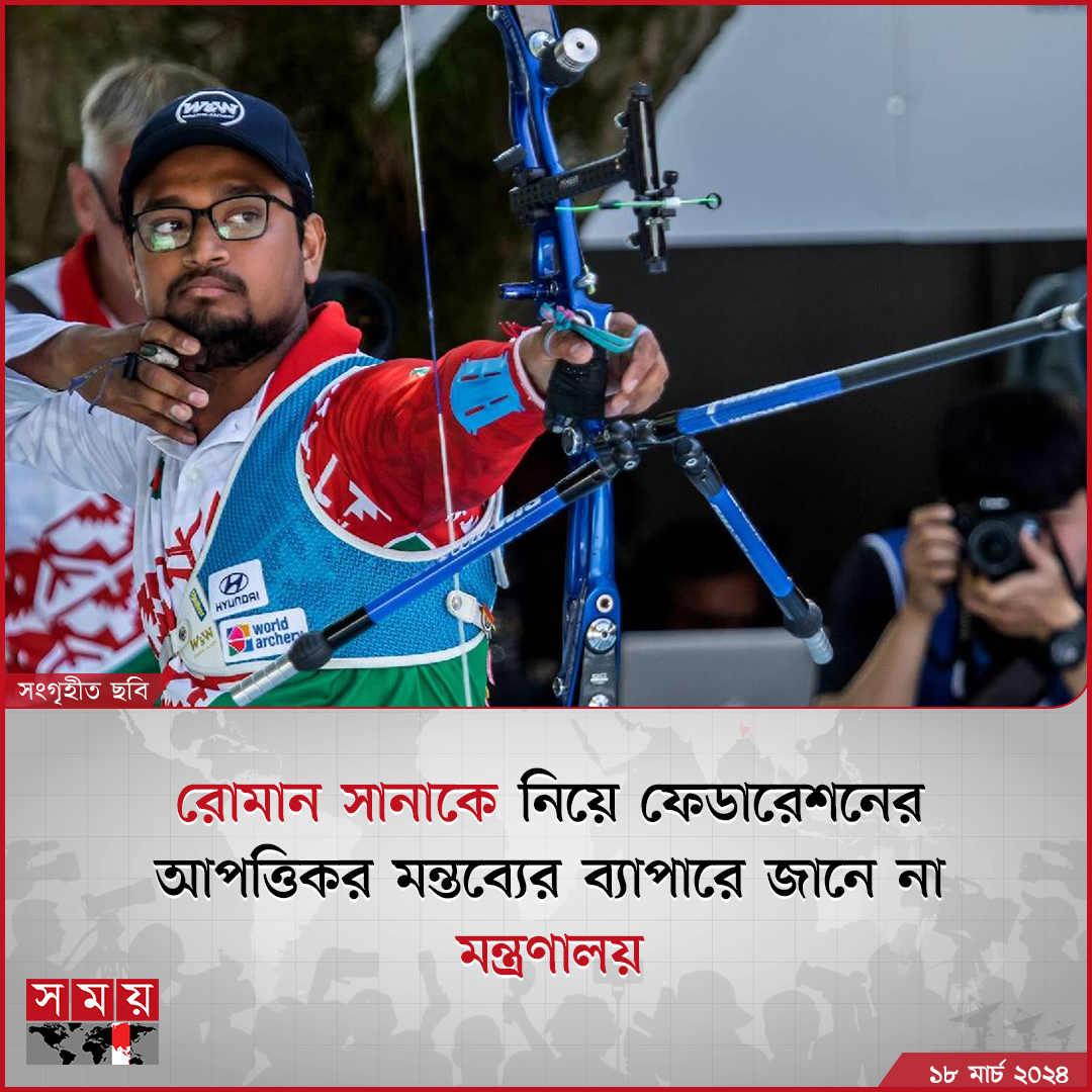 রোমান সানাকে নিয়ে আর্চারি ফেডারেশন সাধারণ সম্পাদক রাজিব উদ্দিন আহমেদ চপলের আপত্তিকর মন্তব্য প্রসঙ্গে কিছুই জানেনা যুব ও ক্রীড়া মন্ত্রণালয়

বিস্তারিত : somoynews.tv/news/2024-03-1…

#sports #archery #ministry #Somoytv