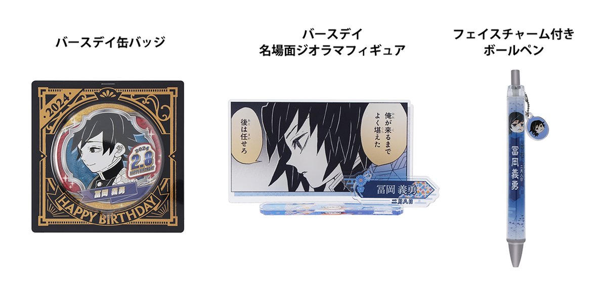 2月に発売した『#鬼滅の刃』#冨岡義勇 のバースデイ商品 3月18日13:00 