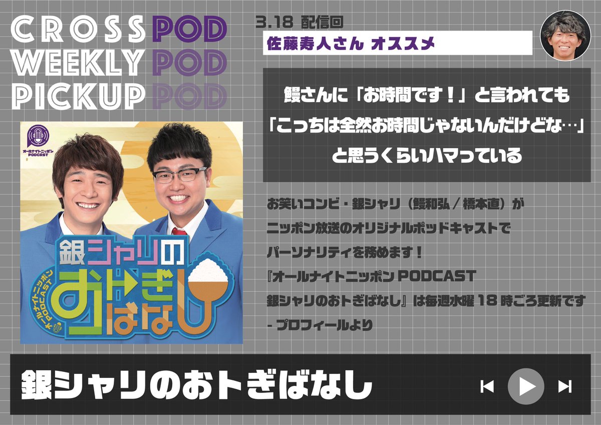 crosspod1242's tweet photo. ／／佐藤寿人さんが選ぶ
　　PODCASTスターティングメンバー／／

◢◤ICHIRO The 8 Games
https://t.co/6o9hDRKw5V

◢◤ラジオde経営学
https://t.co/FByD2kuzmo

◢◤Kevin’s English Room
https://t.co/oQDZ44QKhC

◢◤銀シャリのおトぎばなし
https://t.co/iK33Q7iacd

感想は #CROSSPOD をつけてPOST！