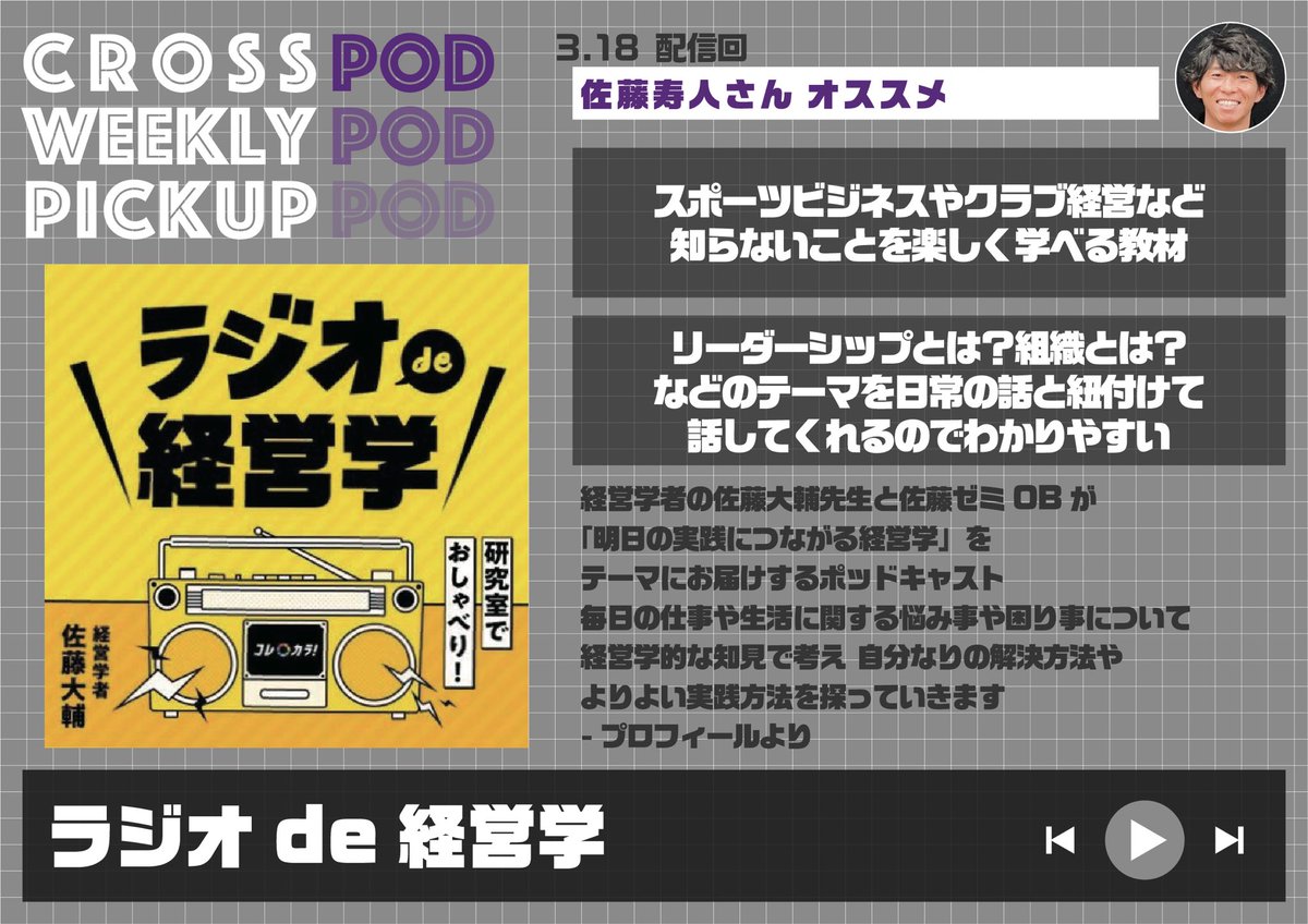crosspod1242's tweet photo. ／／佐藤寿人さんが選ぶ
　　PODCASTスターティングメンバー／／

◢◤ICHIRO The 8 Games
https://t.co/6o9hDRKw5V

◢◤ラジオde経営学
https://t.co/FByD2kuzmo

◢◤Kevin’s English Room
https://t.co/oQDZ44QKhC

◢◤銀シャリのおトぎばなし
https://t.co/iK33Q7iacd

感想は #CROSSPOD をつけてPOST！
