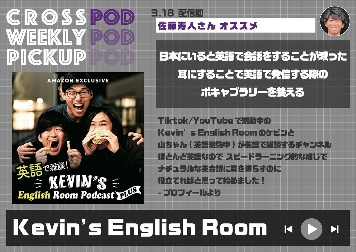 crosspod1242's tweet photo. ／／佐藤寿人さんが選ぶ
　　PODCASTスターティングメンバー／／

◢◤ICHIRO The 8 Games
https://t.co/6o9hDRKw5V

◢◤ラジオde経営学
https://t.co/FByD2kuzmo

◢◤Kevin’s English Room
https://t.co/oQDZ44QKhC

◢◤銀シャリのおトぎばなし
https://t.co/iK33Q7iacd

感想は #CROSSPOD をつけてPOST！