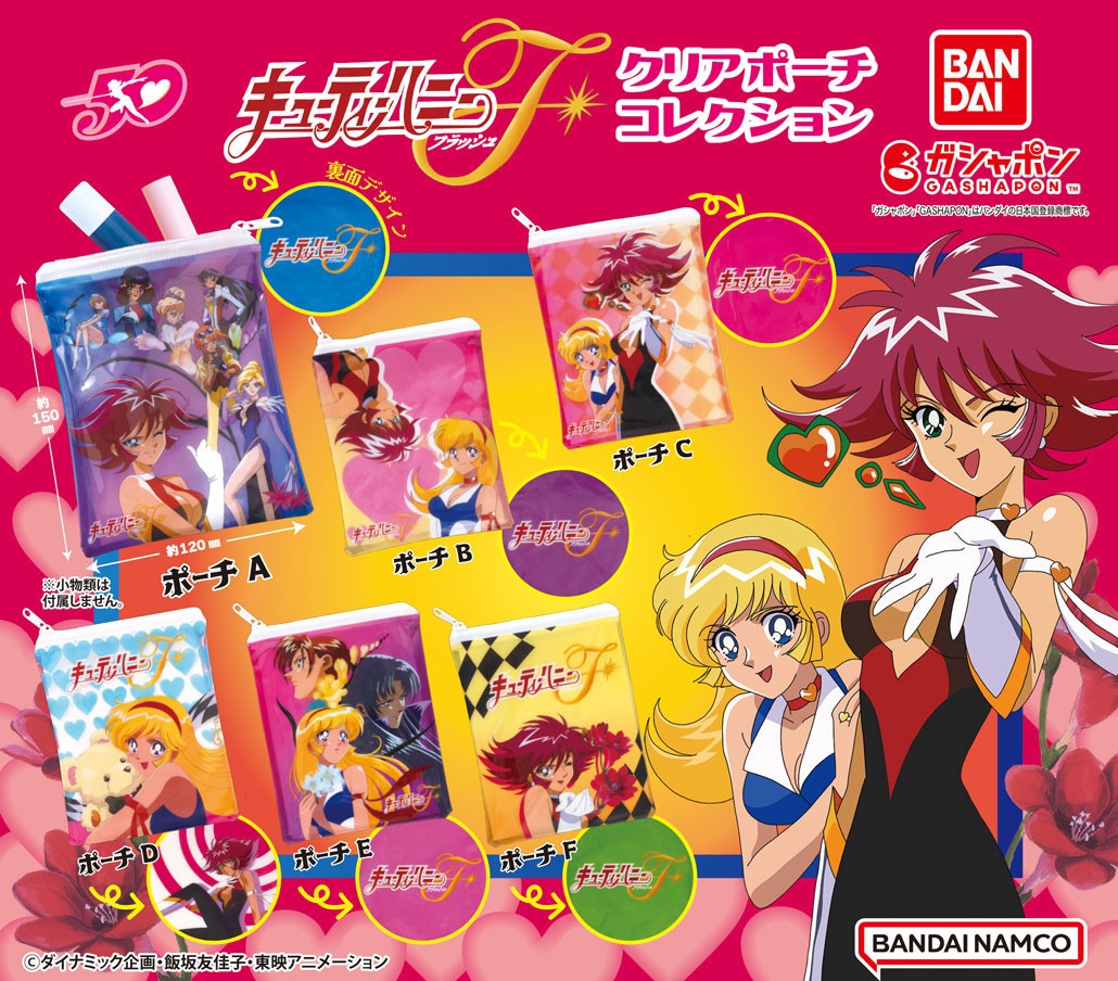 商品情報】 ／ #キューティーハニーF クリアポーチコレクション （税込