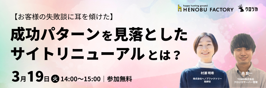 henobufactory's tweet photo. ＼WEB担当者さま必見！／
【明日3月19日(火)14:00~ 無料ウェビナー開催】
本ウェビナーでは、サイトリニューアルでよくある失敗事例とその原因について学び、失敗を回避して売上アップに繋がるサイトリニューアルのポイントをお伝えします💡

▼詳細はこちら
https://t.co/VRw9P3QlK8 https://t.co/07lwDyKHWr