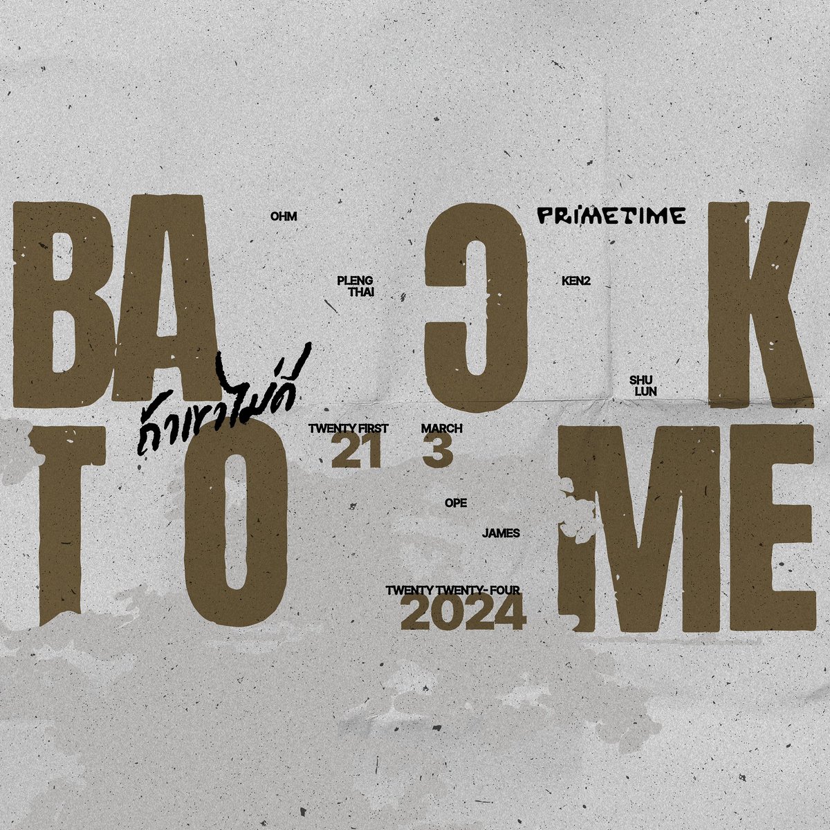 tpopbr's tweet image. 📌 O Primetime (#Primetimeth) divulgou recentemente um calendário para seu novo single, 'ถ้าเขาไม่ดี (BACK TO ME)".

O mv será lançado dia 21 de Março.

#PrimeTimeBackToMe 
#PrimeTime_ถ้าเขาไม่ดี #tpop
#tpopbr
