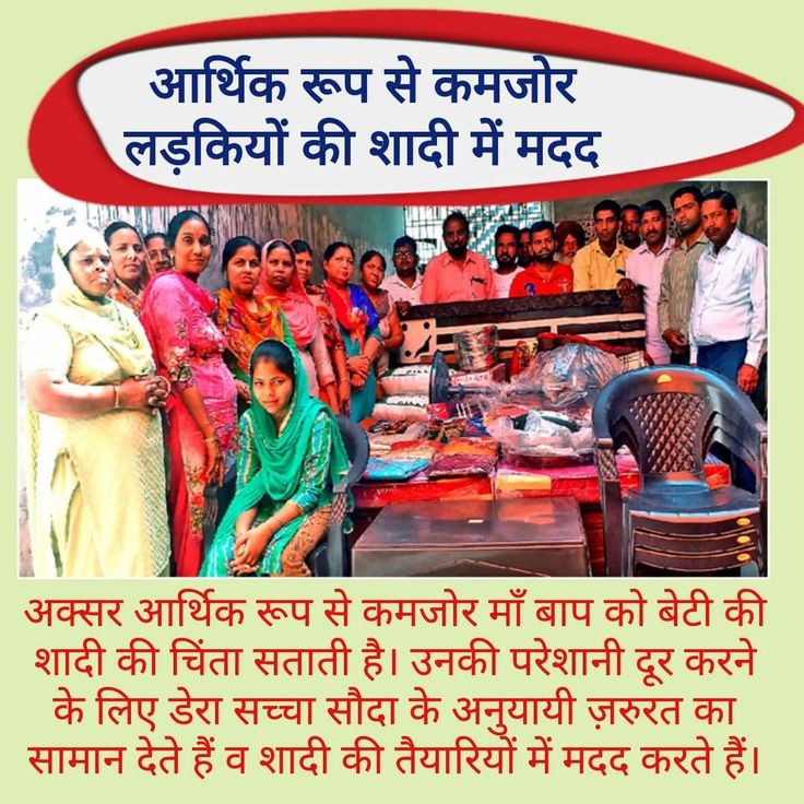 Saint Gurmeet Ram Rahim Ji द्वारा चलाई Blessings मुहिम के तहत DSS अनुयायी आशीर्वाद के रूप में जरूरतमंद परिवारों की लड़कियो की शादी की व्यवस्था करने में मदद करते हैं।
#Aashirwad