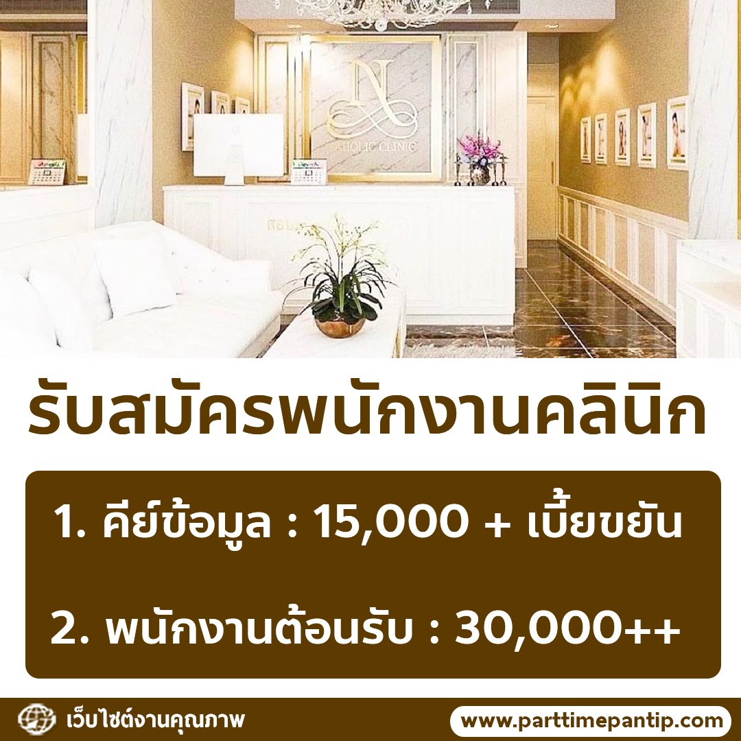 💻 รับสมัครพนักงานคลินิก Naholic Clinic

ตำแหน่ง
1. พนักงานคีย์ข้อมูล : 15,000 + เบี้ยขยัน 
2. พนักงานต้อนรับ : 30,000++

(ฐานเงินเดือน 15,000-18,000 + เบี้ยขยัน+ คอมมิชชั่น)

รายละเอียดงาน
• คีย์คอร์สที่ลูกค้าซื้อ ลงในโปรแกรมคลินิก (สอนงานค่ะ)
• ประสานงาน และส่งเคสให้