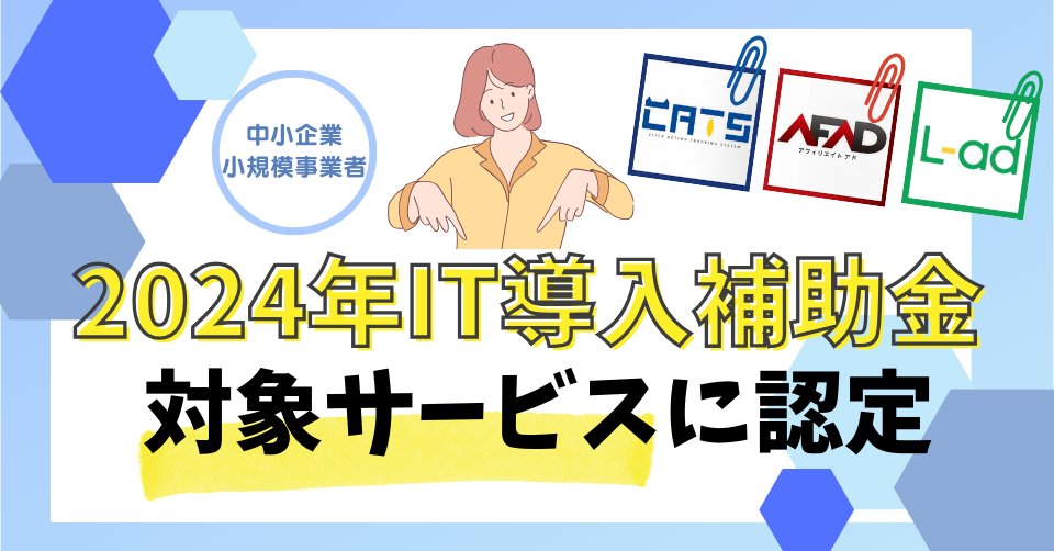 【2024年IT導入補助金】対象サービスに認定！CATS社提供ツール新規導入が1/2の費用で可能に prtimes.jp/main/html/rd/p…