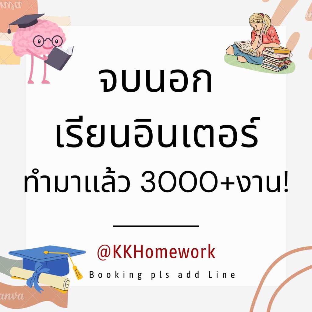 KKHomeworkwork1's tweet image. ⭐️ทำมาเเล้วทั้งงานของน้องๆในไทยและต่างประเทศ⭐️

งานเร่ง สอบ ภาษาอังกฤษ,จีน, business🇬🇧🇨🇳
*คิวสอบเเนะนำจองล่วงหน้า
🎉ทำมาเเล้ว3000+งาน
🎉เปิดร้านมาเเล้ว3+ปี 
🎉โปรไฟล์ดี จบนอก เรียนอินเตอร์

#รับทําการบ้าน #รับทําการบ้านอังกฤษ #รับจ้างทำการบ้าน #รับทําข้อสอบออนไลน์ #รับทําข้อสอบ