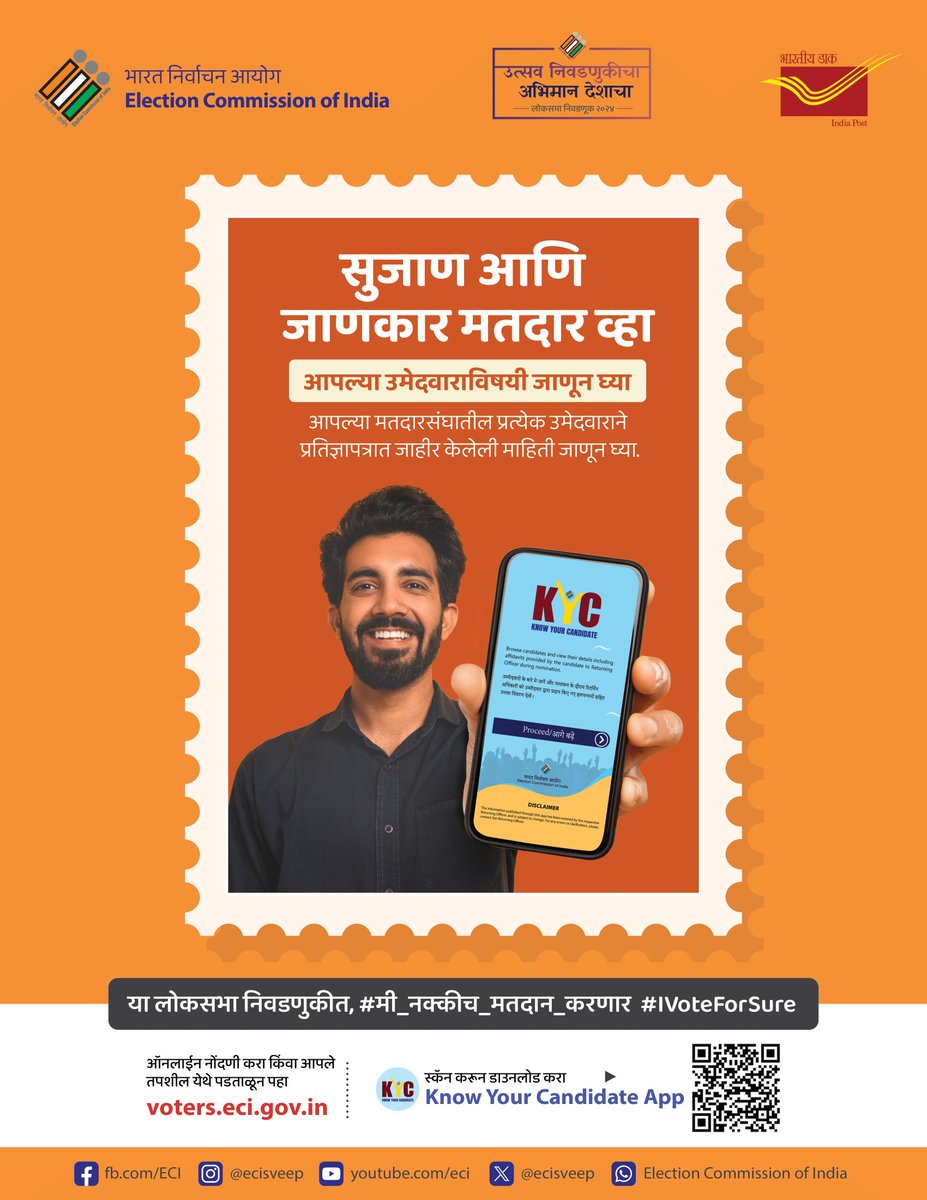 CEO_Maharashtra's tweet photo. सुजाण आणि जाणकार मतदार व्हा.
KYC अॅप डाउनलोड करा आणि आपल्या उमेदवाराविषयी जाणून घ्या.
आपल्या मतदारसंघातील प्रत्येक उमेदवाराने प्रतिज्ञापत्र जाहिर केलेली माहिती जाणून घ्या. 

#मी_नक्कीच_मतदान_करणार #VoteForSure #उत्सव_निवडणुकांचा #अभिमान_देशाचा #Election2024 #votingpower #KYC https://t.co/x6kRMBnkCF