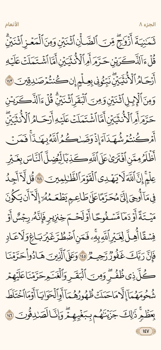 🍃🍂

• السـورة : الأنعام
• الجــزء : الثامن
• الصفحة : ١٤٤ -  ١٤٧
• الفريضة : العشاء

🗓️ تاريخ اليوم : ١٤٤٥/٩/٧

🍃🍂