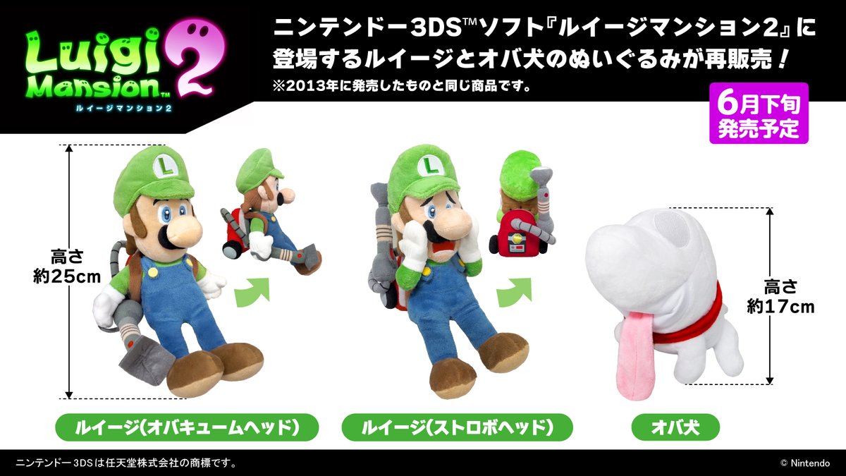 再販売情報】 『ルイージマンション2』に登場するルイージとオバ犬の