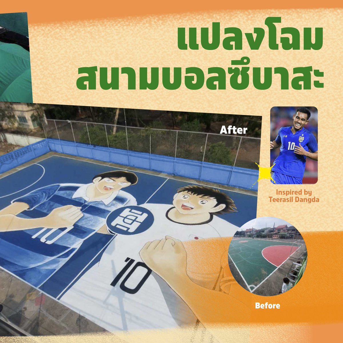 sc_asset's tweet photo. 👀 SC Asset พาส่อง Before – After การแปลงโฉมสนามบอลในชุมชม 4 ทำเล ด้วยลวดลายฮีโร่นักเตะชาวไทย อย่าง ธีรศิลป์ แดงดา, ธีราทร บุญมาทัน, ชนาธิป สรงกระสินธ์ และ สิทธิโชค ภาโส ผ่านฝีมือนักวาดการ์ตูนดัง “กัปตันซึบาสะ” อ.โยอิจิ ทาคาฮาชิ สู่โปรเจกต์ “Dream Stadium สนามแห่งฝัน ซีซัน 2”
#SCAsset #DreamStadium #ฟุตบอลไทย