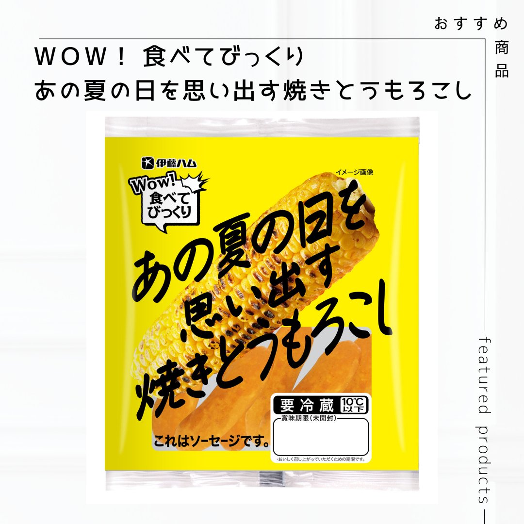 「WOW！食べてびっくり」シリーズは明太子だけじゃないんです😉その名も「あの夏の日を思い出す 焼きとうもろこし」です！まるで夏祭りの屋台で売られている焼きとうもろこしのような進化系ソーセージ🌽ぜひこの機会にお試しください🙋🏻‍♀️