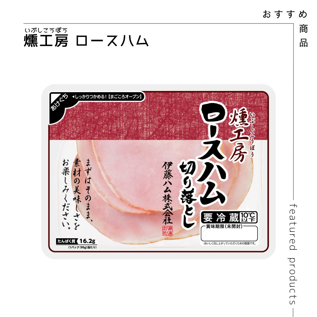 燻工房（いぶしこうぼう）のロースハム切り落としはご存じですか🤗しっとりとした食感とまろやかな美味しさが絶品なんです！ちょっぴり贅沢な気分のときは、ぜひ燻工房をお試しください🙋🏻‍♀️